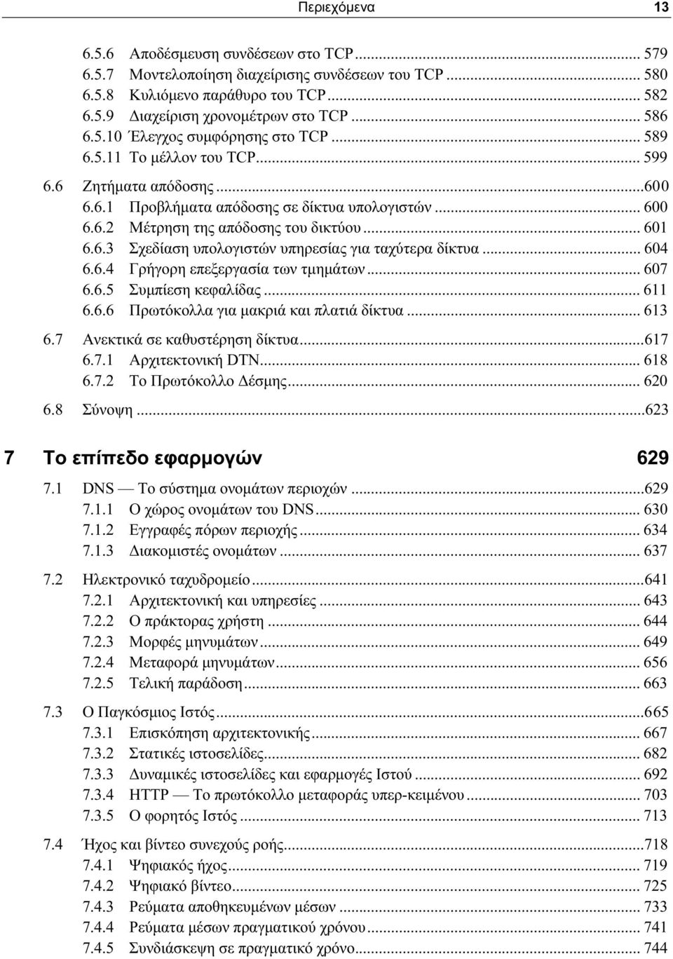 6.3 Σχεδίαση υπολογιστών υπηρεσίας για ταχύτερα δίκτυα... 604 6.6.4 Γρήγορη επεξεργασία των τμημάτων... 607 6.6.5 Συμπίεση κεφαλίδας... 611 6.6.6 Πρωτόκολλα για μακριά και πλατιά δίκτυα... 613 6.