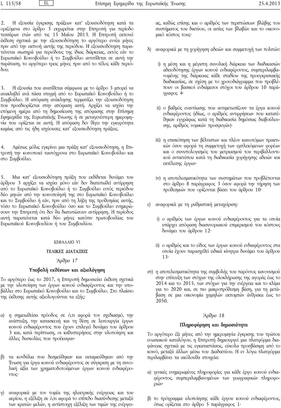 Η Επιτροπή εκπονεί έκθεση σχετικά με την εξουσιοδότηση το αργότερο εννέα μήνες πριν από την εκπνοή αυτής της περιόδου.