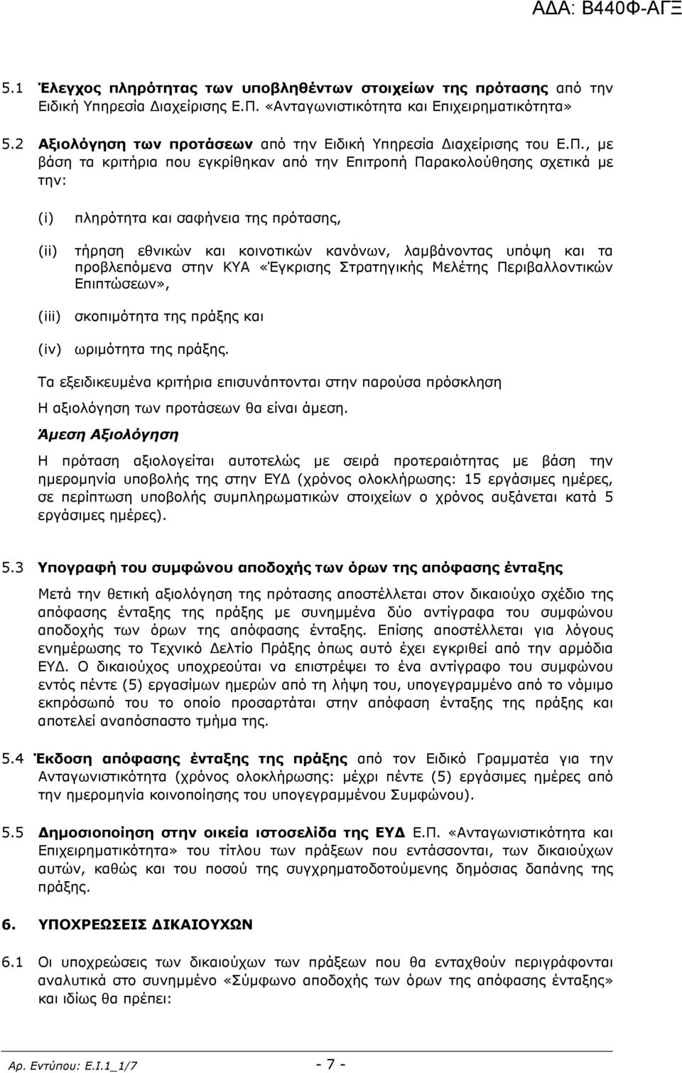 , µε βάση τα κριτήρια που εγκρίθηκαν από την Επιτροπή Παρακολούθησης σχετικά µε την: (i) (ii) πληρότητα και σαφήνεια της πρότασης, τήρηση εθνικών και κοινοτικών κανόνων, λαµβάνοντας υπόψη και τα