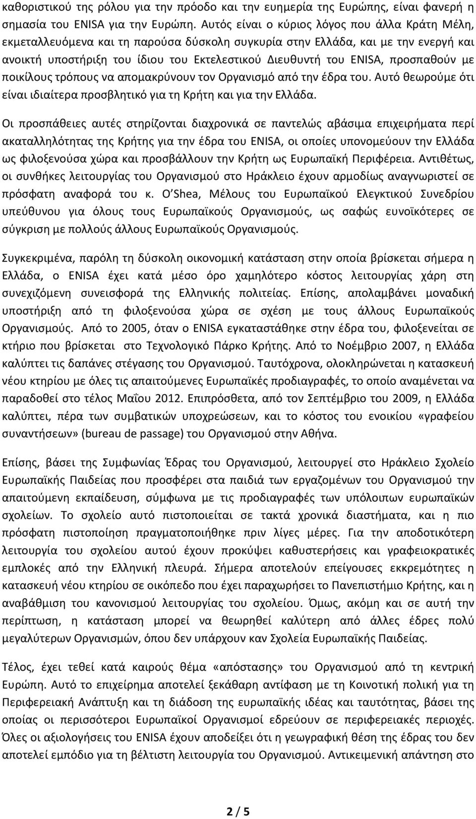 προσπαθούν με ποικίλους τρόπους να απομακρύνουν τον Οργανισμό από την έδρα του. Αυτό θεωρούμε ότι είναι ιδιαίτερα προσβλητικό για τη Κρήτη και για την Ελλάδα.