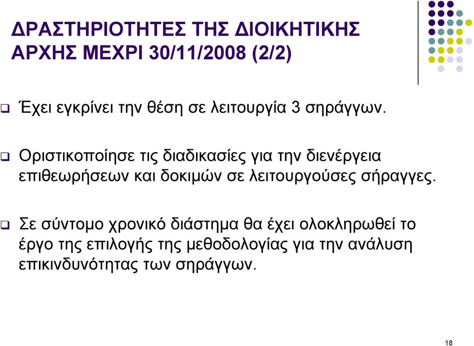 Οριστικοποίησε τις διαδικασίες για την διενέργεια επιθεωρήσεων και δοκιμών σε