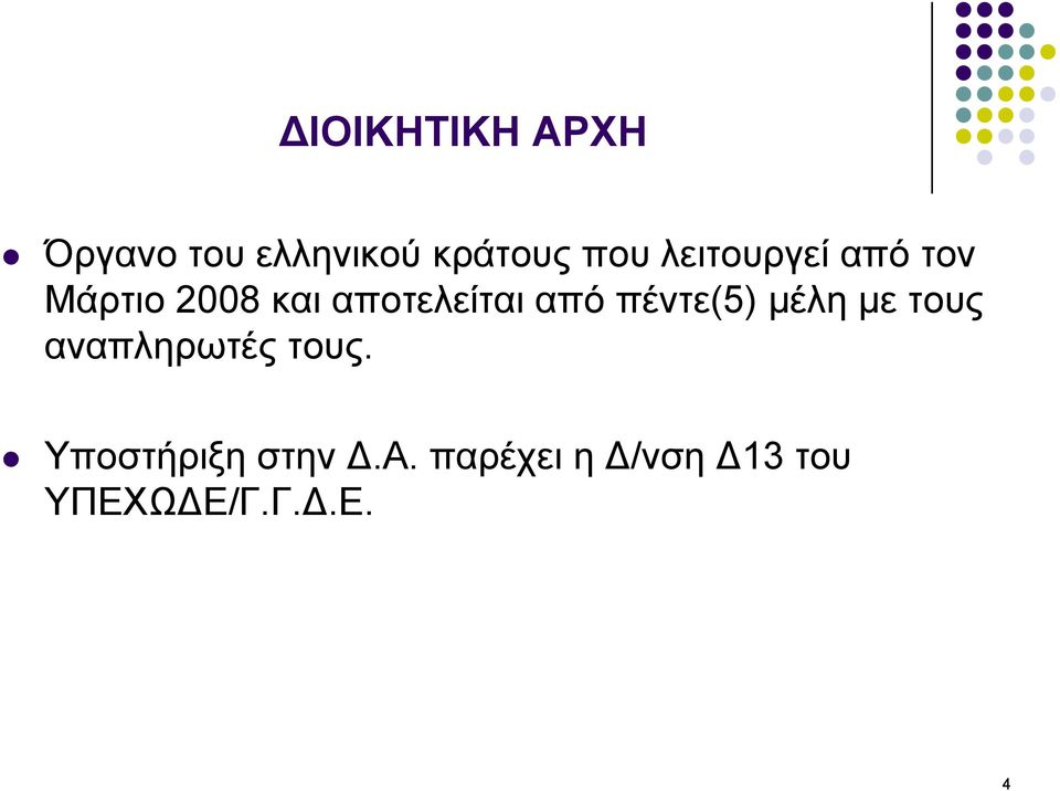 πέντε(5) μέλη με τους αναπληρωτές τους.