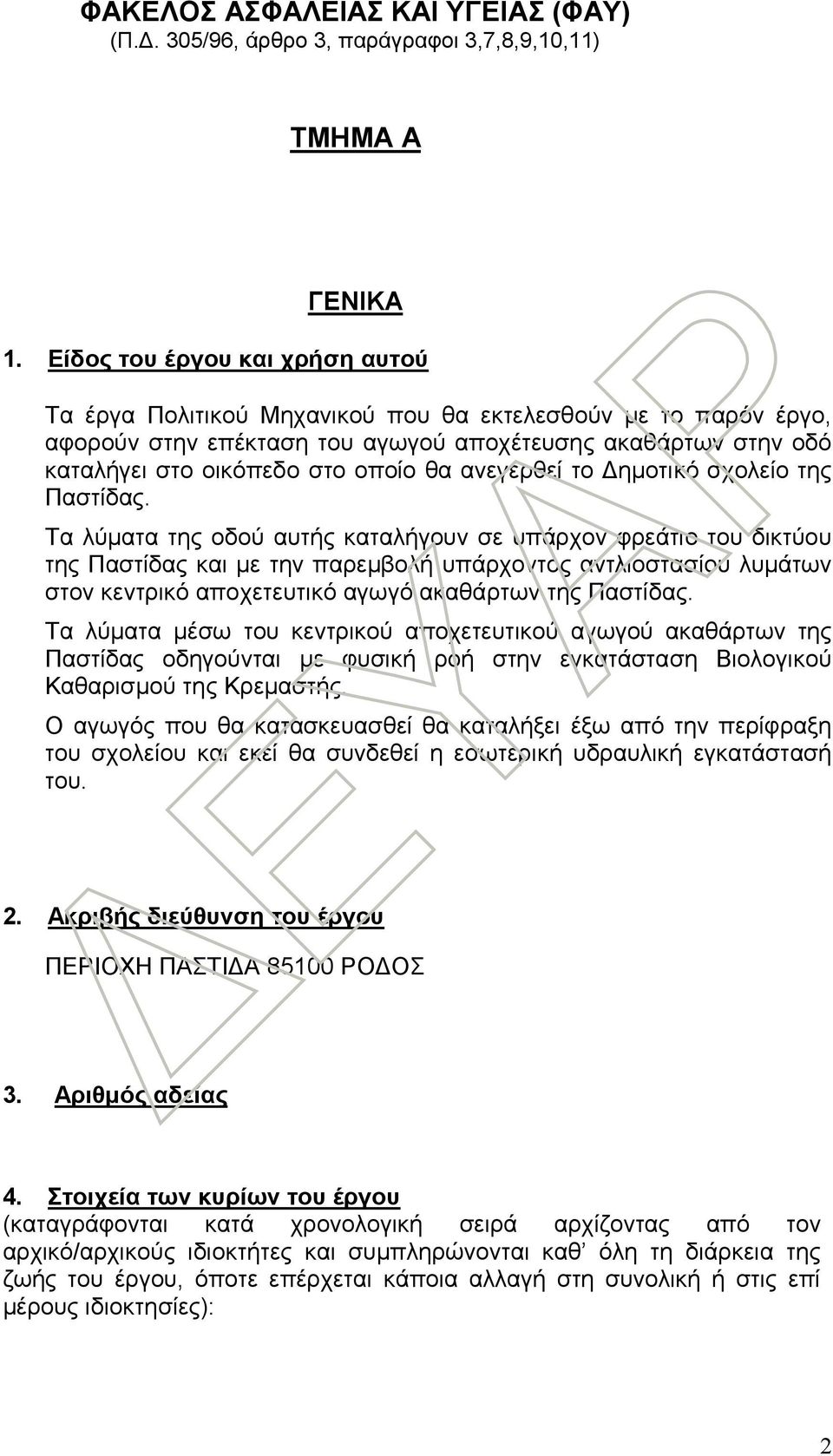 ανεγερθεί το Δημοτικό σχολείο της Παστίδας.