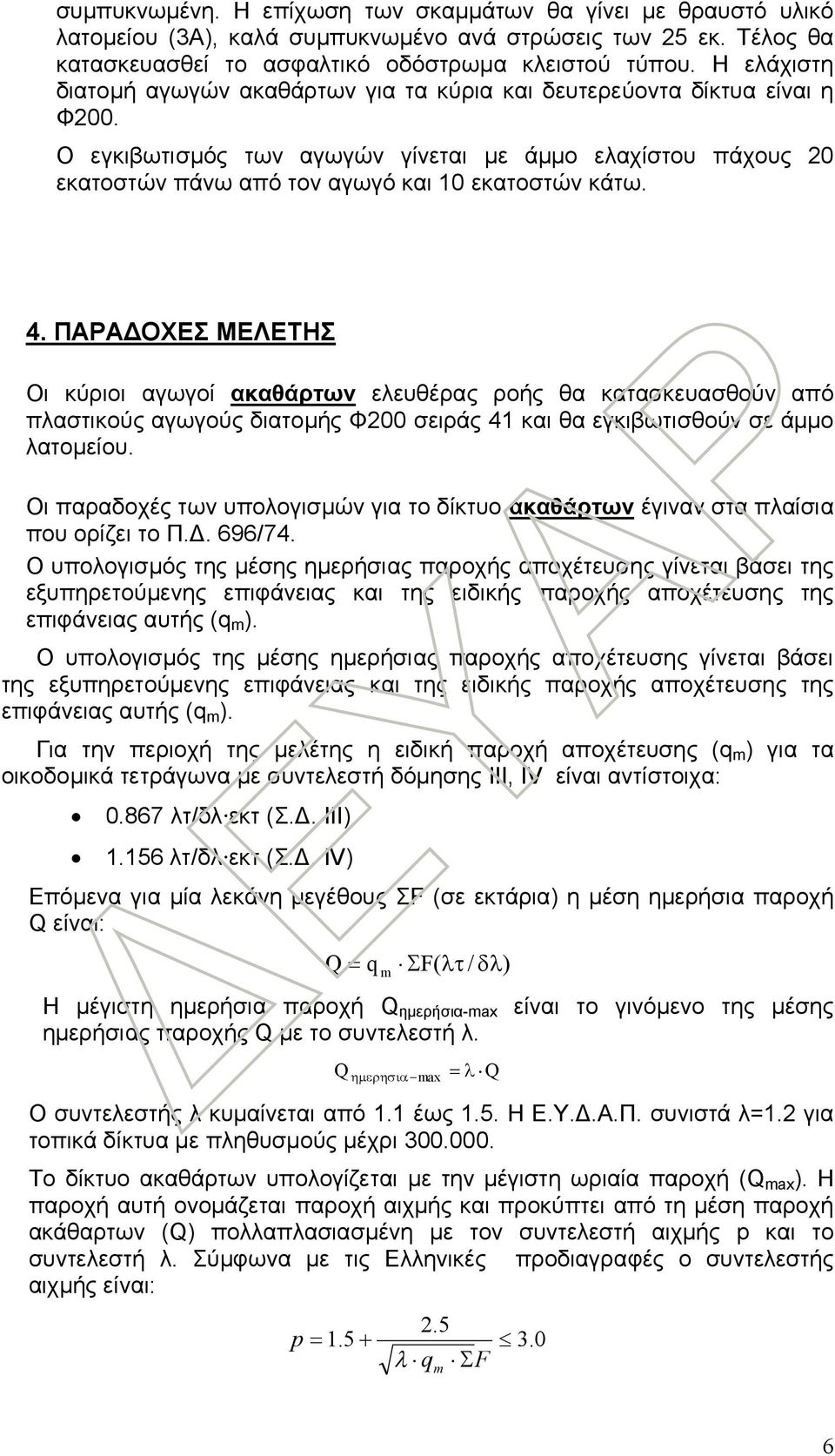 4. ΠΑΡΑΔΟΧΕΣ ΜΕΛΕΤΗΣ Οι κύριοι αγωγοί ακαθάρτων ελευθέρας ροής θα κατασκευασθούν από πλαστικούς αγωγούς διατομής Φ200 σειράς 41 και θα εγκιβωτισθούν σε άμμο λατομείου.