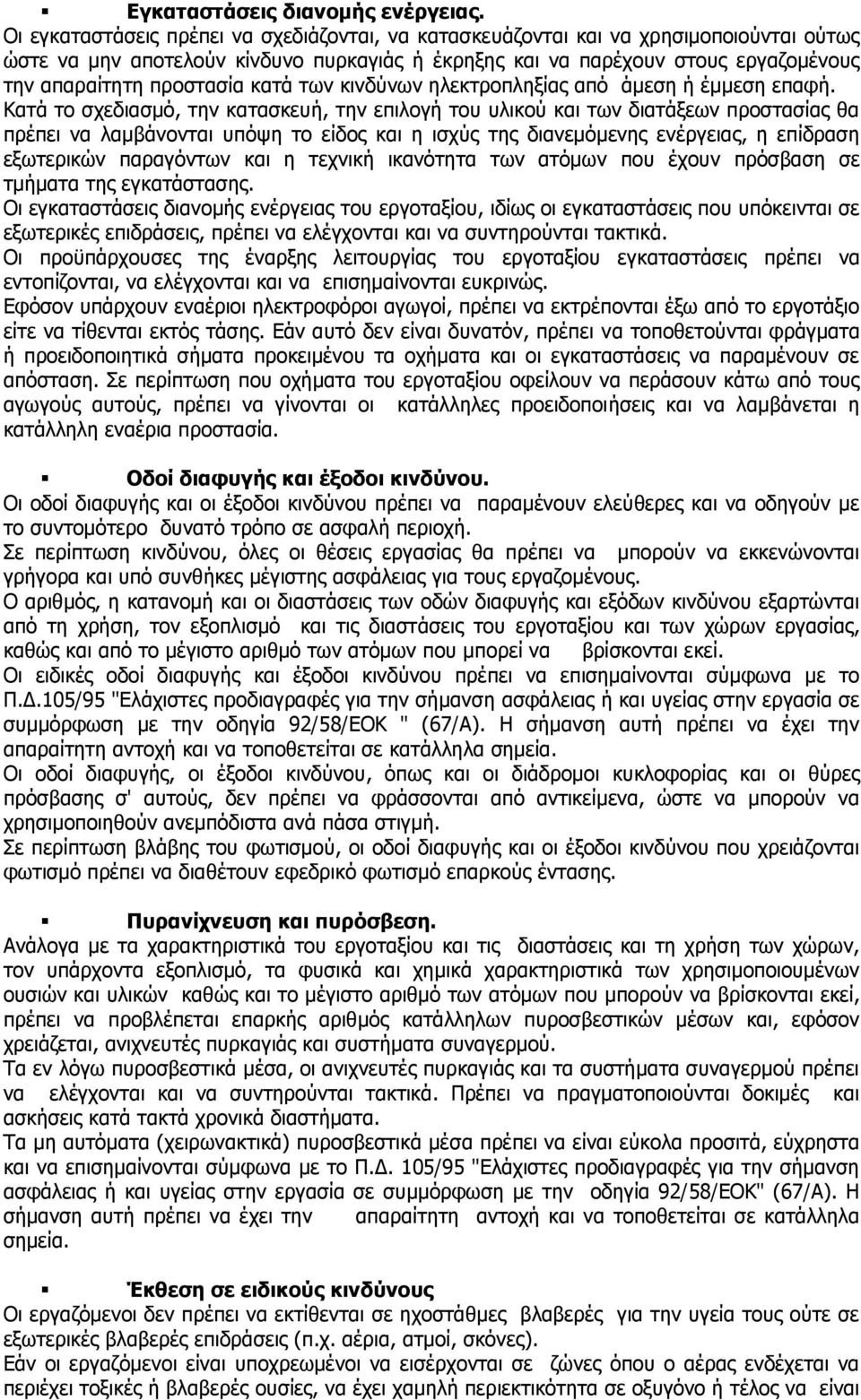 κατά των κινδύνων ηλεκτροπληξίας από άμεση ή έμμεση επαφή.