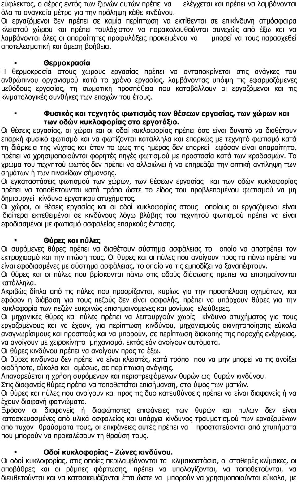 προφυλάξεις προκειμένου να μπορεί να τους παρασχεθεί αποτελεσματική και άμεση βοήθεια.