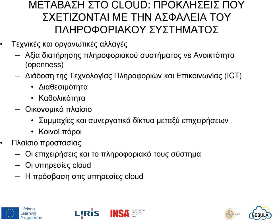 Επικοινωνίας (ICT) ιαθεσιµότητα Καθολικότητα Οικονοµικό πλαίσιο Συµµαχίες και συνεργατικά δίκτυα µεταξύ επιχειρήσεων