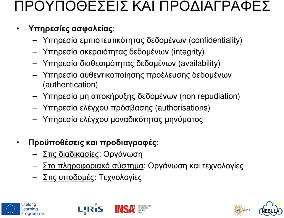 (authentication) Υπηρεσία µη αποκήρυξης δεδοµένων (non repudiation) Υπηρεσία ελέγχου πρόσβασης (authorisations) Υπηρεσία ελέγχου