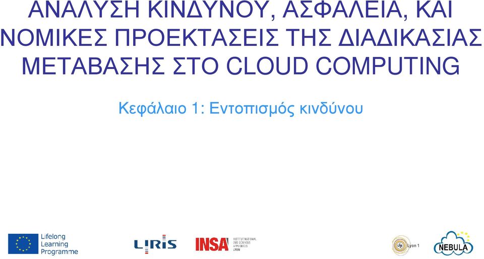 ΙΚΑΣΙΑΣ ΜΕΤΑΒΑΣΗΣ ΣΤΟ CLOUD