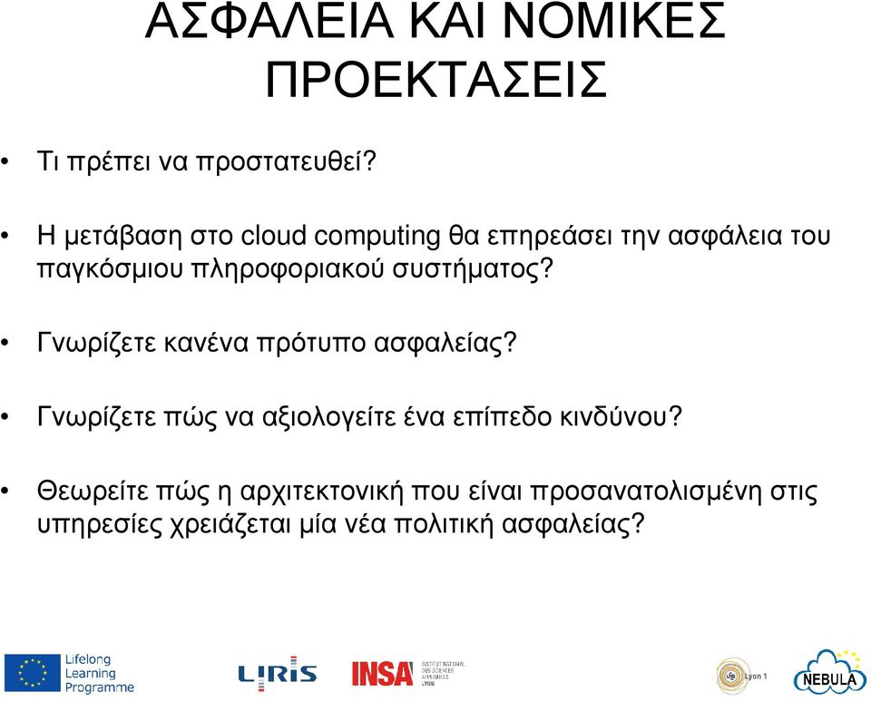 πληροφοριακού συστήµατος? Γνωρίζετε κανένα πρότυπο ασφαλείας?