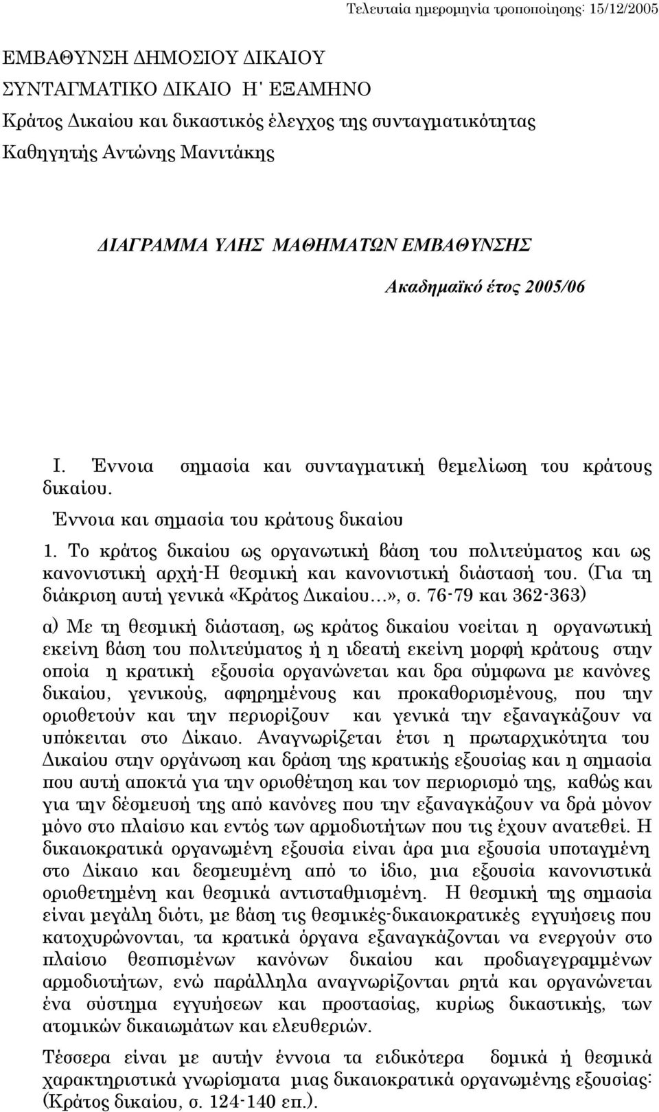 Το κράτος δικαίου ως οργανωτική βάση του πολιτεύματος και ως κανονιστική αρχή-η θεσμική και κανονιστική διάστασή του. (Για τη διάκριση αυτή γενικά «Κράτος Δικαίου», σ.