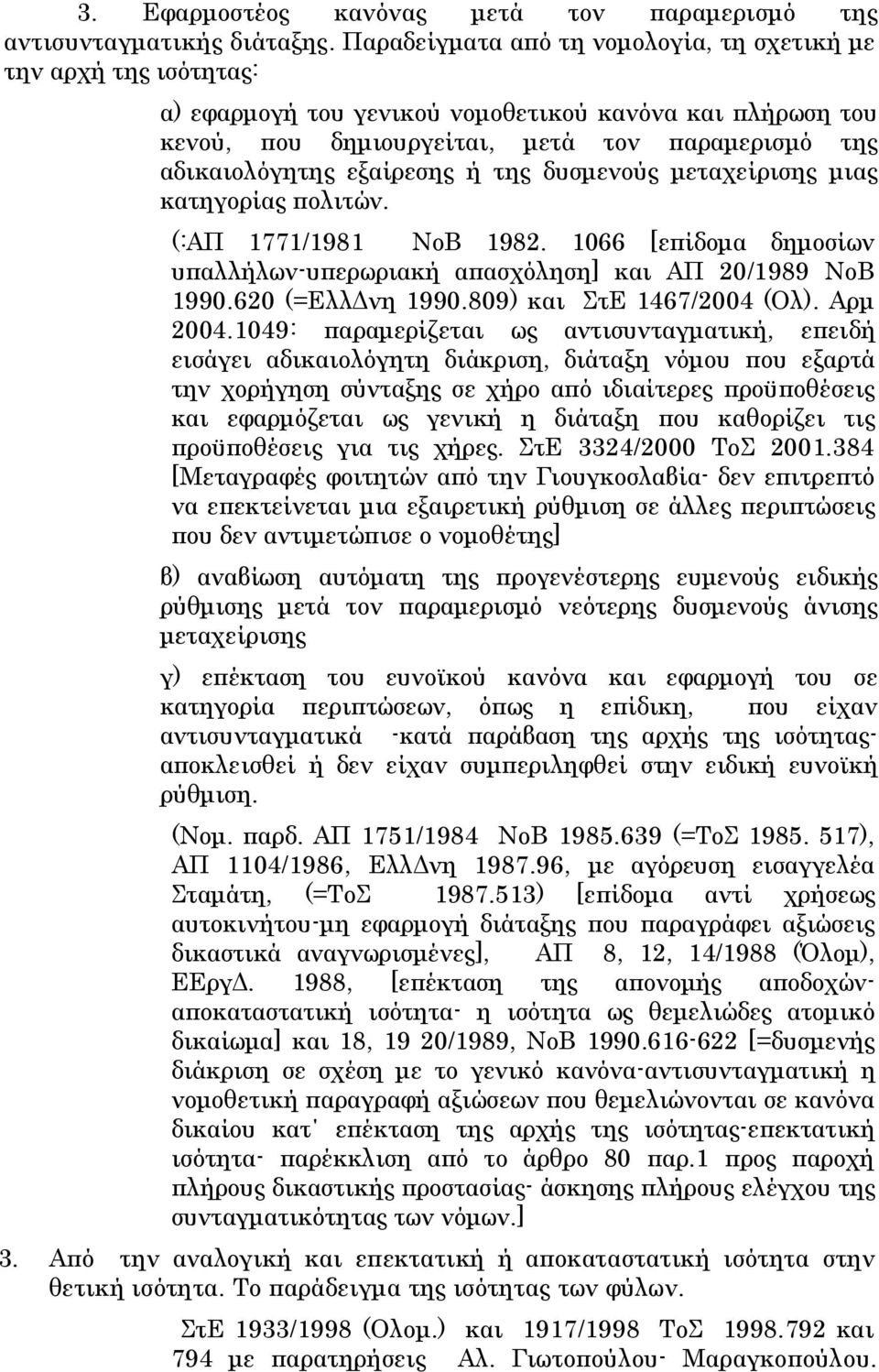 εξαίρεσης ή της δυσμενούς μεταχείρισης μιας κατηγορίας πολιτών. (:ΑΠ 1771/1981 ΝοΒ 1982. 1066 [επίδομα δημοσίων υπαλλήλων-υπερωριακή απασχόληση] και ΑΠ 20/1989 ΝοΒ 1990.620 (=ΕλλΔνη 1990.