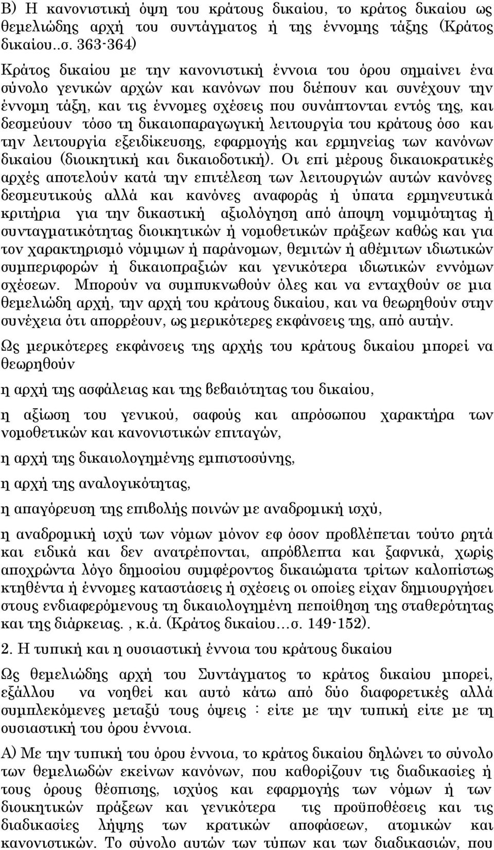 ντάγματος ή της έννομης τάξης (Κράτος δικαίου..σ.