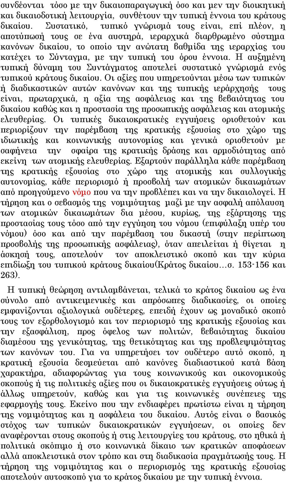 με την τυπική του όρου έννοια. Η αυξημένη τυπική δύναμη του Συντάγματος αποτελεί συστατικό γνώρισμά ενός τυπικού κράτους δικαίου.