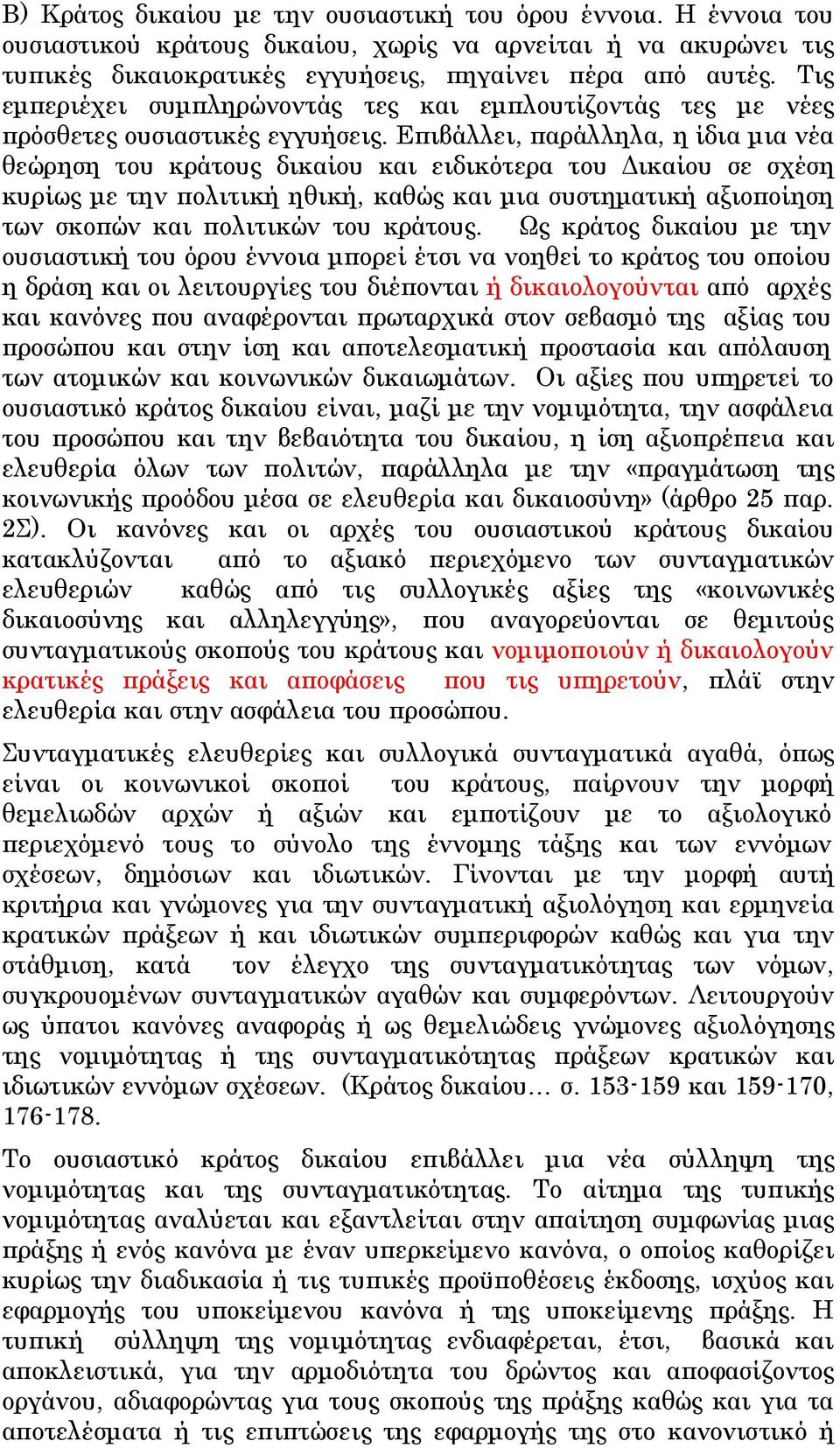 Επιβάλλει, παράλληλα, η ίδια μια νέα θεώρηση του κράτους δικαίου και ειδικότερα του Δικαίου σε σχέση κυρίως με την πολιτική ηθική, καθώς και μια συστηματική αξιοποίηση των σκοπών και πολιτικών του