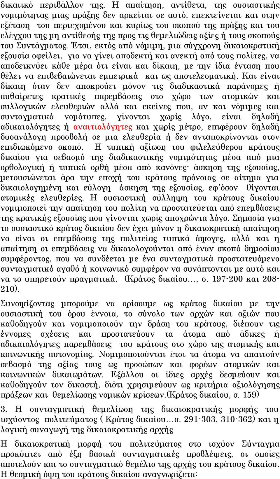 της προς τις θεμελιώδεις αξίες ή τους σκοπούς του Συντάγματος.