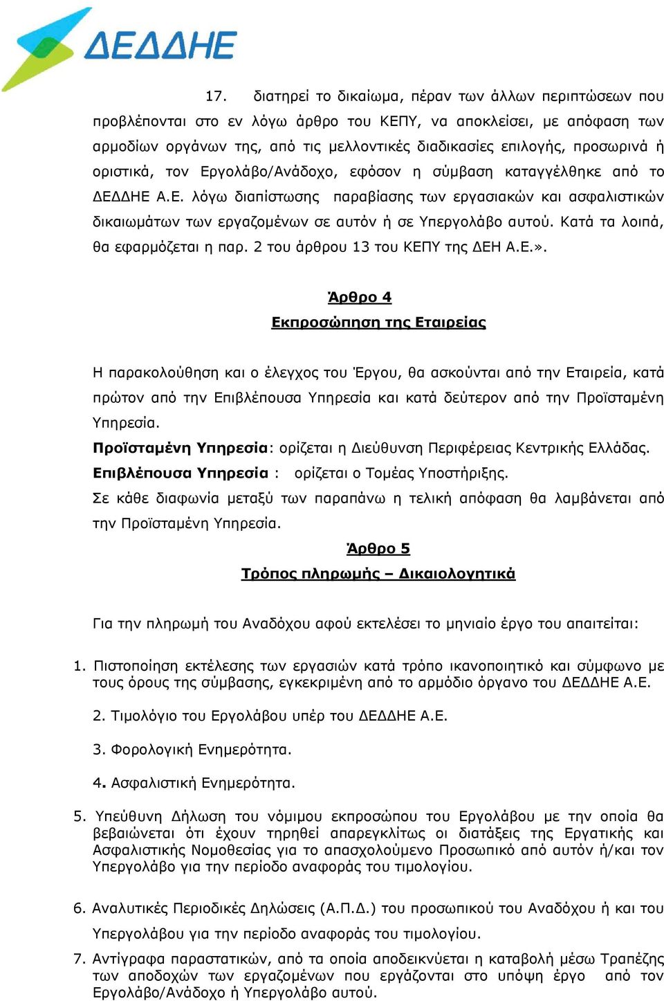 Κατά τα λοιπά, θα εφαρμόζεται η παρ. 2 του άρθρου 13 του ΚΕΠΥ της ΔΕΗ Α.Ε.».