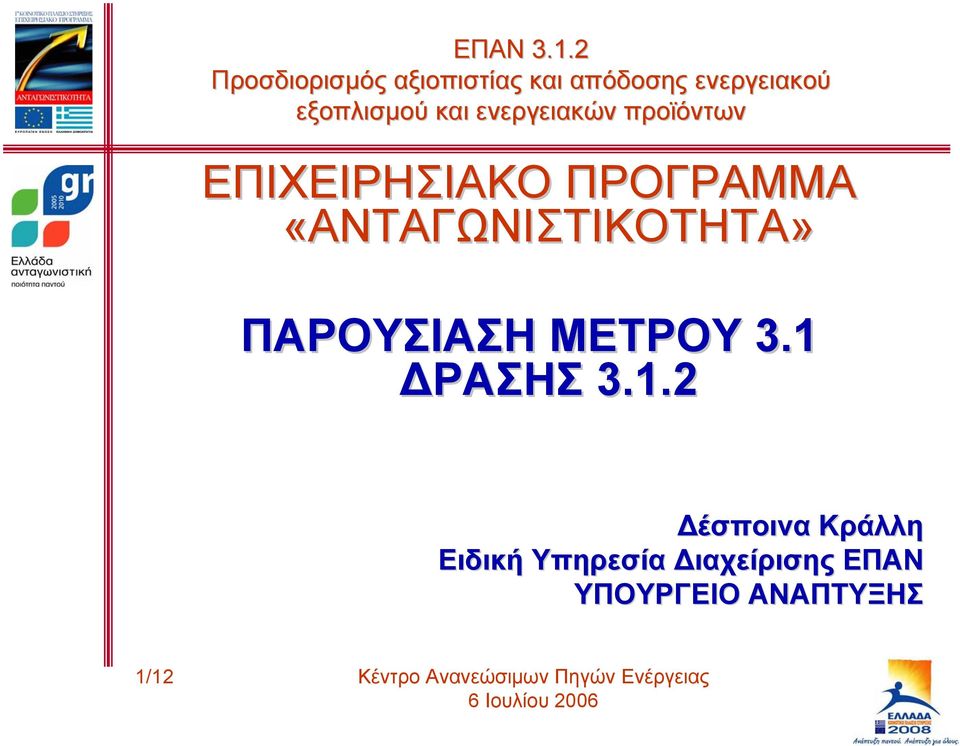 3.1 ΔΡΑΣΗΣ 3.1.2 Δέσποινα Κράλλη