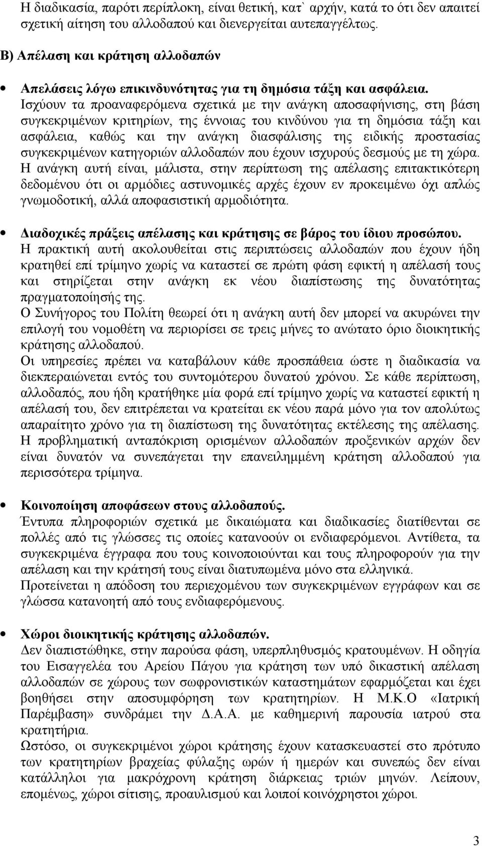 Ισχύουν τα προαναφερόμενα σχετικά με την ανάγκη αποσαφήνισης, στη βάση συγκεκριμένων κριτηρίων, της έννοιας του κινδύνου για τη δημόσια τάξη και ασφάλεια, καθώς και την ανάγκη διασφάλισης της ειδικής