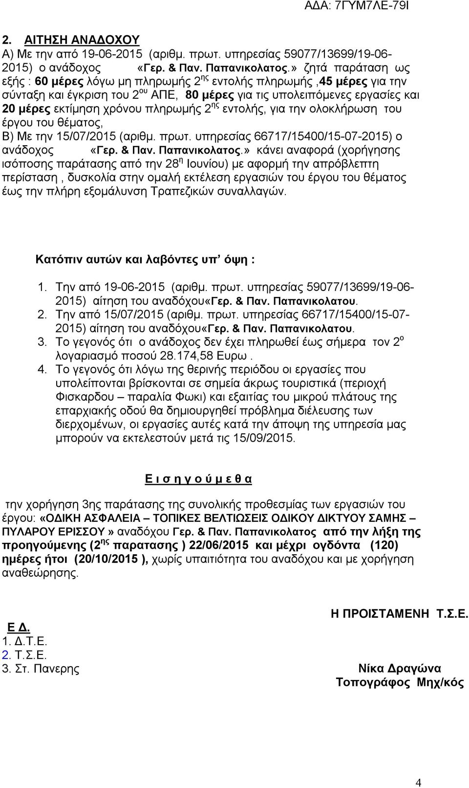 πληρωμής 2 ης εντολής, για την ολοκλήρωση του έργου του θέματος, Β) Με την 15/07/2015 (αριθμ. πρωτ. υπηρεσίας 66717/15400/15-07-2015) ο ανάδοχος «Γερ. & Παν. Παπανικολατος.