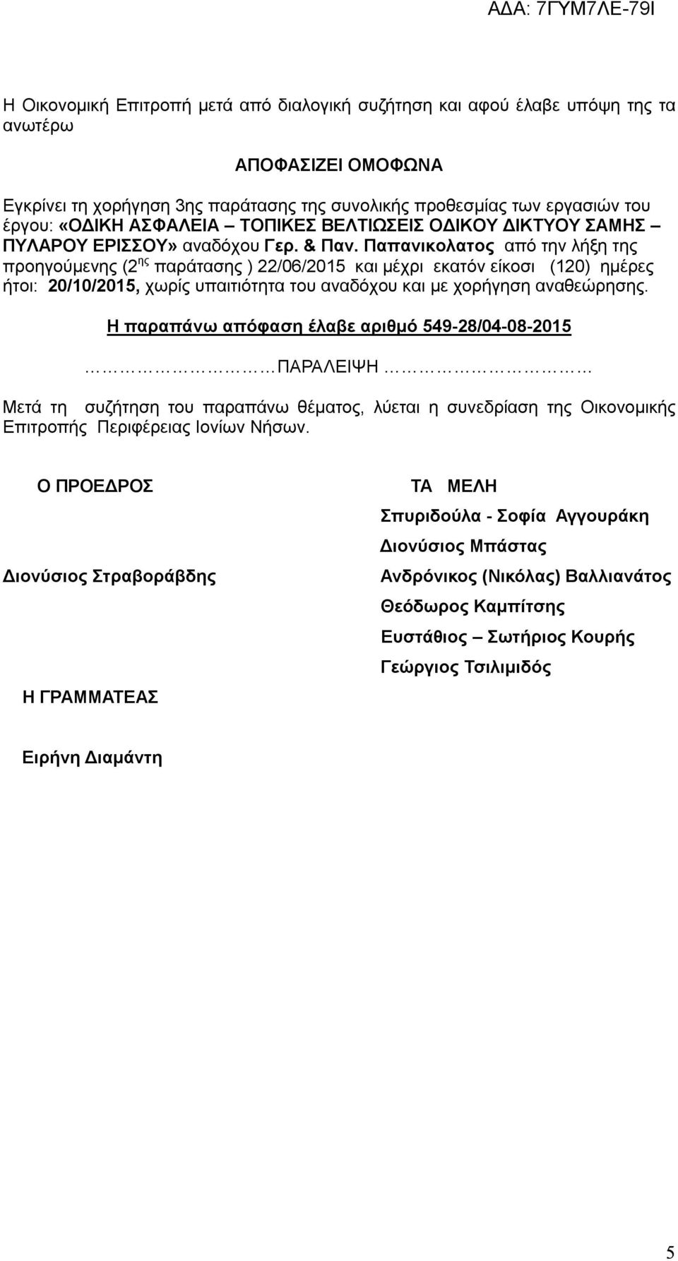 Παπανικολατος από την λήξη της προηγούμενης (2 ης παράτασης ) 22/06/2015 και μέχρι εκατόν είκοσι (120) ημέρες ήτοι: 20/10/2015, χωρίς υπαιτιότητα του αναδόχου και με χορήγηση αναθεώρησης.