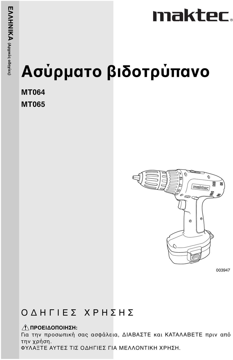 προσωπική σας ασφάλεια, ΔΙΑΒΑΣΤΕ και ΚΑΤΑΛΑΒΕΤΕ πριν