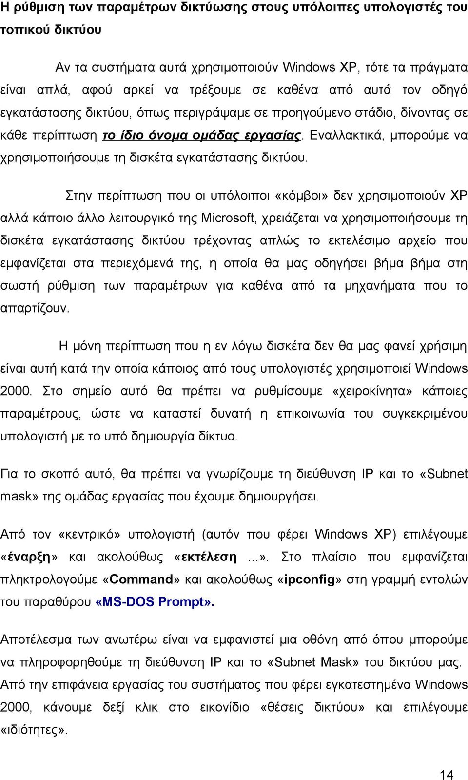 Εναλλακτικά, μπορούμε να χρησιμοποιήσουμε τη δισκέτα εγκατάστασης δικτύου.