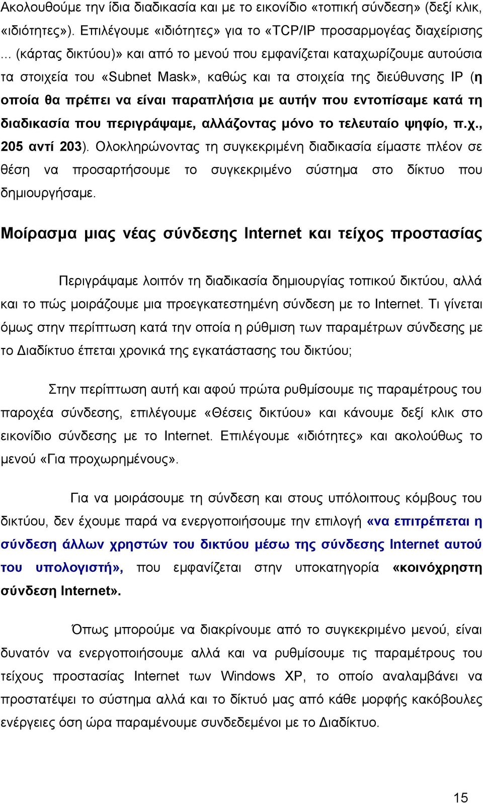 εντοπίσαμε κατά τη διαδικασία που περιγράψαμε, αλλάζοντας μόνο το τελευταίο ψηφίο, π.χ., 205 αντί 203).