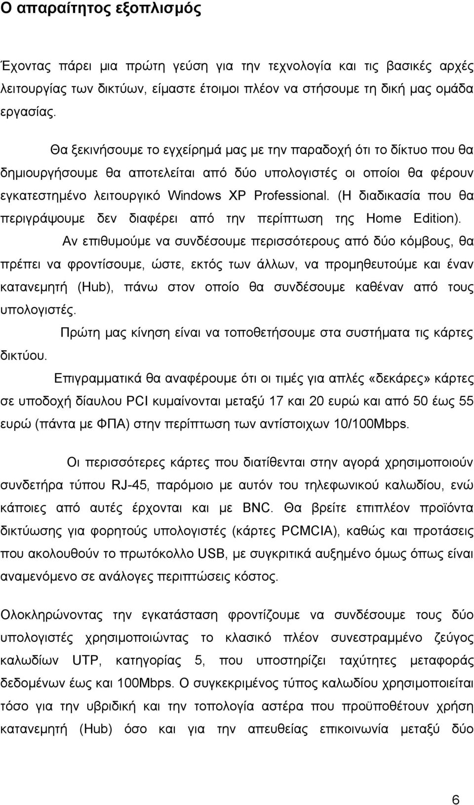 (Η διαδικασία που θα περιγράψουμε δεν διαφέρει από την περίπτωση της Home Edition).