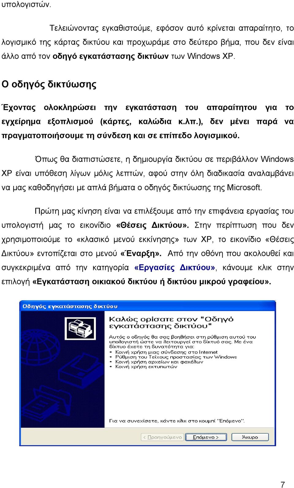 Ο οδηγός δικτύωσης Έχοντας ολοκληρώσει την εγκατάσταση του απαραίτητου για το εγχείρημα εξοπλισμού (κάρτες, καλώδια κ.λπ.), δεν μένει παρά να πραγματοποιήσουμε τη σύνδεση και σε επίπεδο λογισμικού.