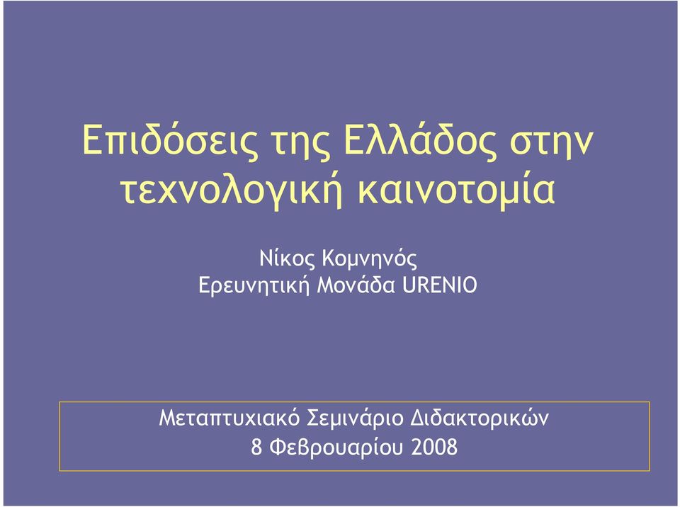 Κοµνηνός Ερευνητική Μονάδα URENIO