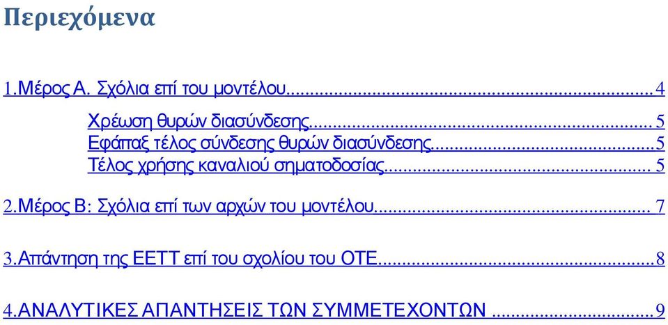 .. 5 Τέλος χρήσης καναλιού σηματοδοσίας... 5 2.