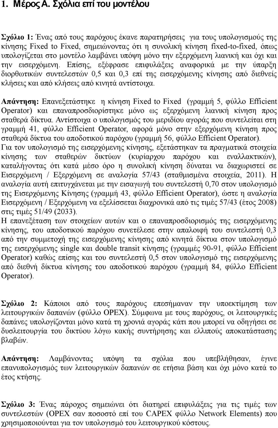 μοντέλο λαμβάνει υπόψη μόνο την εξερχόμενη λιανική και όχι και την εισερχόμενη.