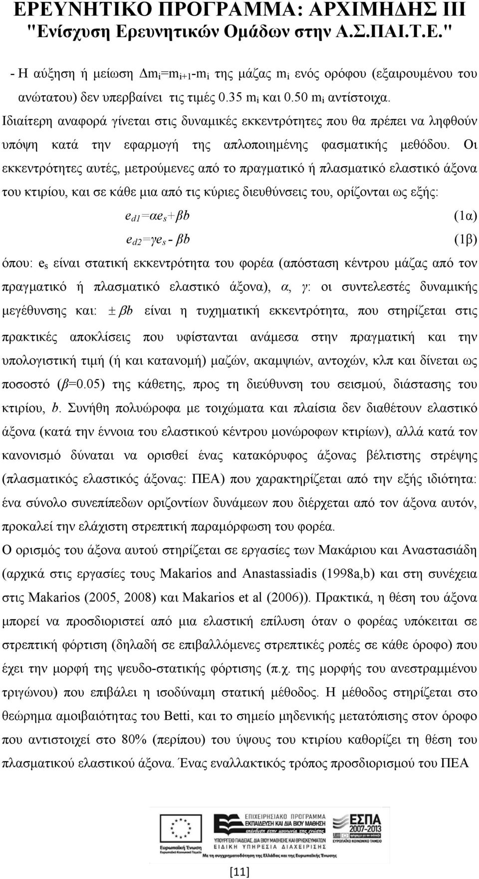 Οι εκκεντρότητες αυτές, μετρούμενες από το πραγματικό ή πλασματικό ελαστικό άξονα του κτιρίου, και σε κάθε μια από τις κύριες διευθύνσεις του, ορίζονται ως εξής: e d1 =αe s +βb e d2 =γe s - βb (1β)