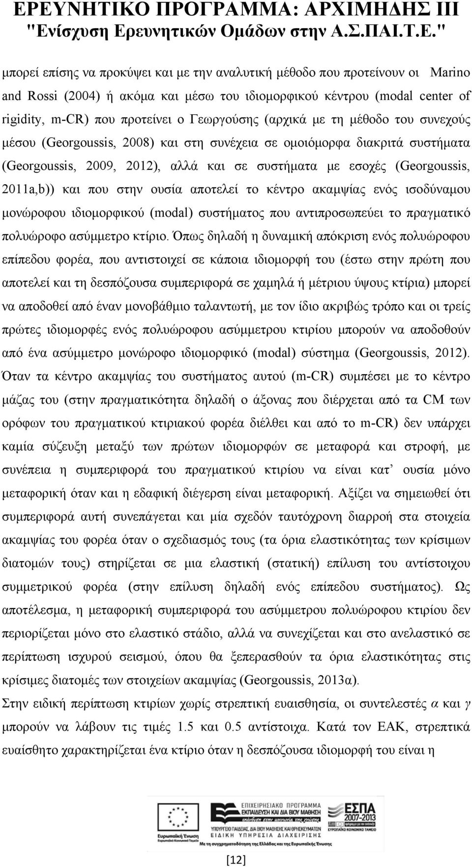 που στην ουσία αποτελεί το κέντρο ακαμψίας ενός ισοδύναμου μονώροφου ιδιομορφικού (modal) συστήματος που αντιπροσωπεύει το πραγματικό πολυώροφο ασύμμετρο κτίριο.