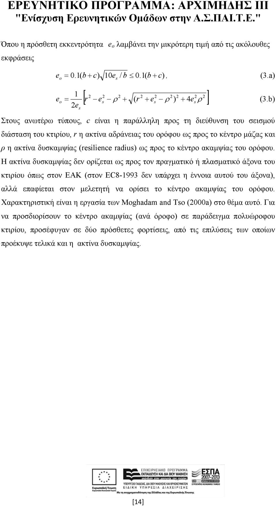 radius) ως προς το κέντρο ακαμψίας του ορόφου.