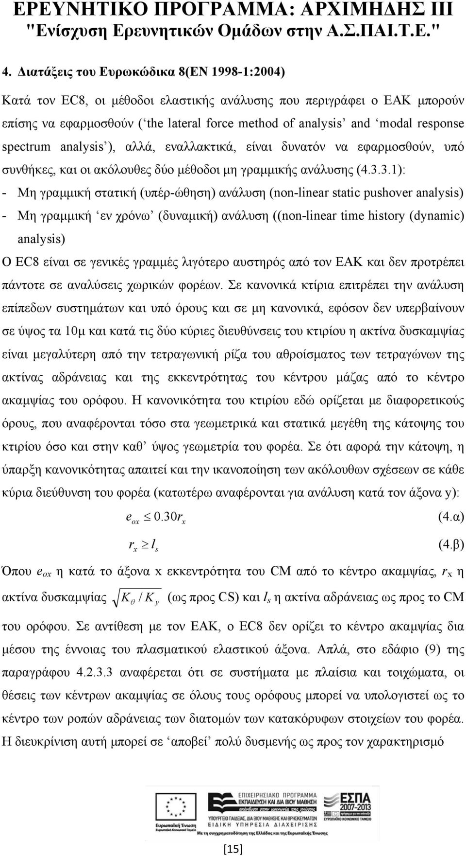 3.1): - Μη γραμμική στατική (υπέρ-ώθηση) ανάλυση (non-linear static pushover analysis) - Μη γραμμική εν χρόνω (δυναμική) ανάλυση ((non-linear time history (dynamic) analysis) O ΕC8 είναι σε γενικές