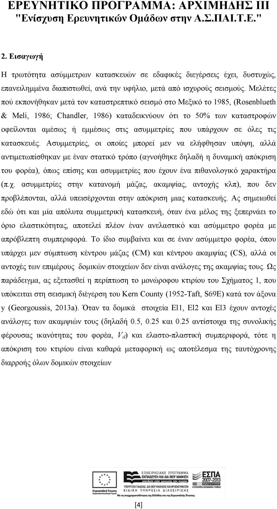 ασυμμετρίες που υπάρχουν σε όλες τις κατασκευές.