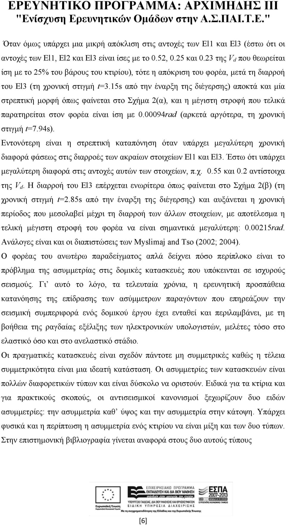 15s από την έναρξη της διέγερσης) αποκτά και μία στρεπτική μορφή όπως φαίνεται στο Σχήμα 2(α), και η μέγιστη στροφή που τελικά παρατηρείται στον φορέα είναι ίση με 0.