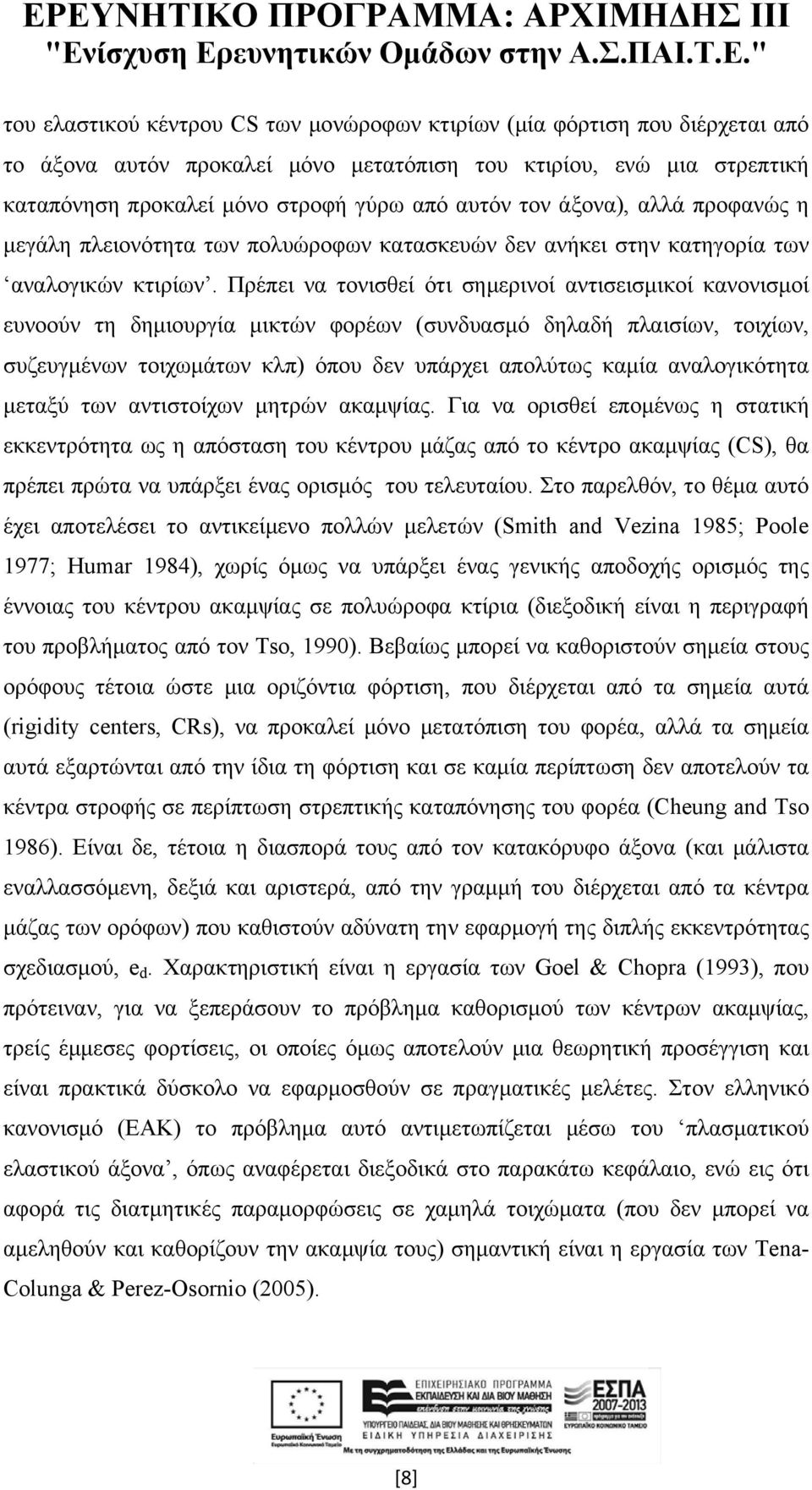 Πρέπει να τονισθεί ότι σημερινοί αντισεισμικοί κανονισμοί ευνοούν τη δημιουργία μικτών φορέων (συνδυασμό δηλαδή πλαισίων, τοιχίων, συζευγμένων τοιχωμάτων κλπ) όπου δεν υπάρχει απολύτως καμία