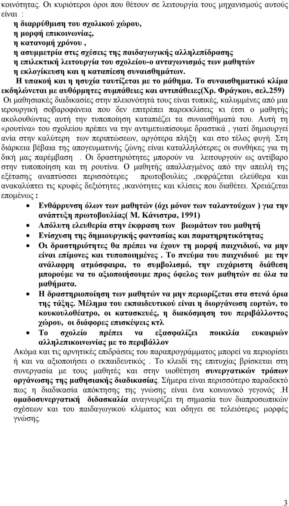 αλληλεπίδρασης η επιλεκτική λειτουργία του σχολείου-ο ανταγωνισµός των µαθητών η εκλογίκευση και η καταπίεση συναισθηµάτων. Η υπακοή και η ησυχία ταυτίζεται µε το µάθηµα.