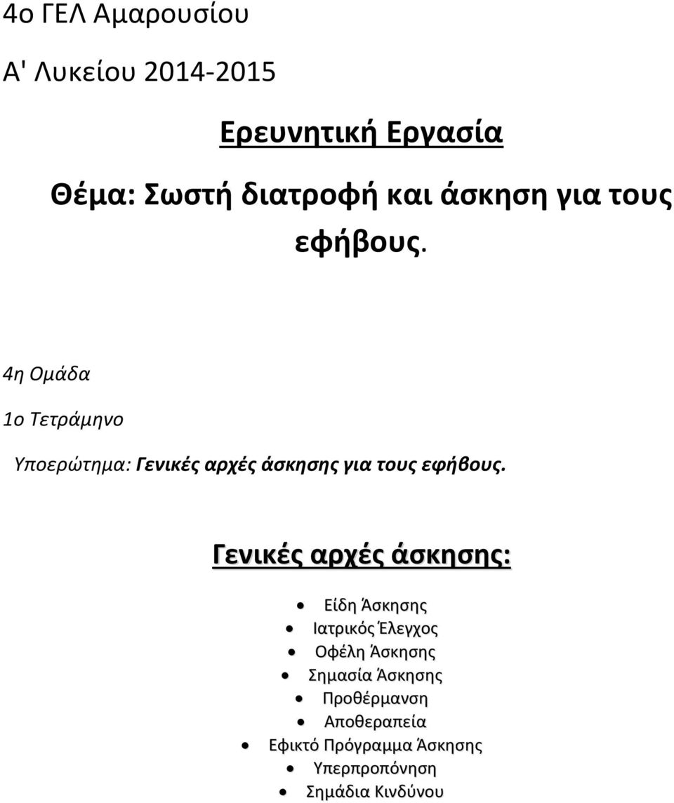 4η Ο ά α 1ο Τ τ ά η ο Y ο ώτη α: ι ές α ές άσ ησης ια ο ς φήβο ς.