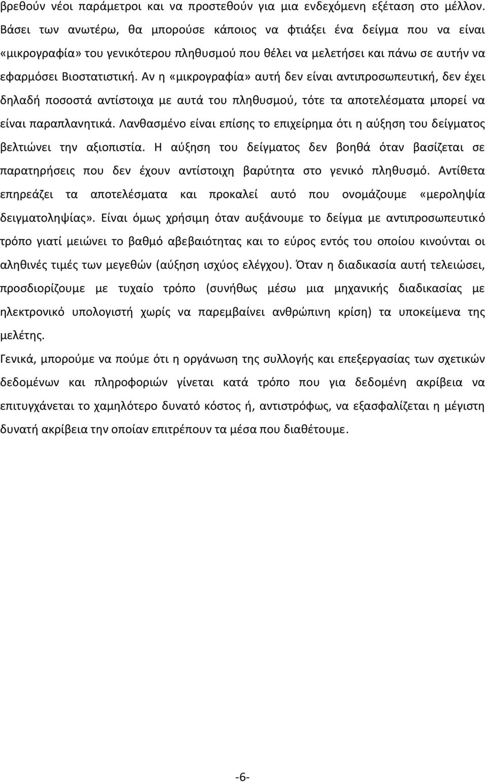 Αν η «μικρογραφία» αυτή δεν είναι αντιπροσωπευτική, δεν έχει δηλαδή ποσοστά αντίστοιχα με αυτά του πληθυσμού, τότε τα αποτελέσματα μπορεί να είναι παραπλανητικά.