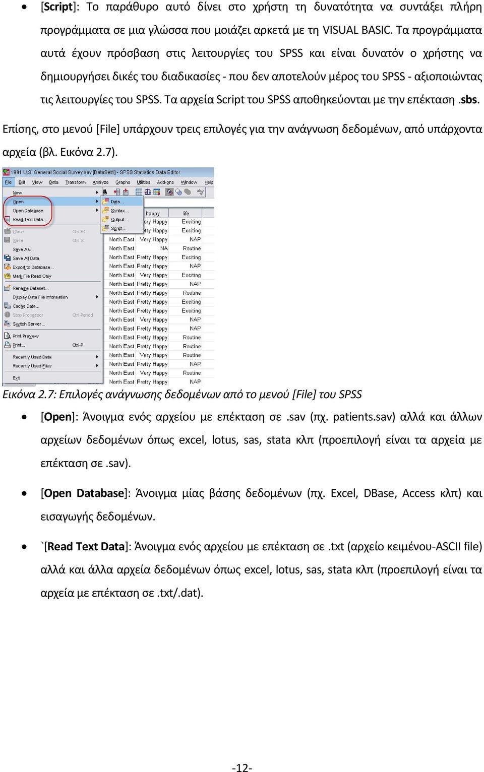 Τα αρχεία Script του SPSS αποθηκεύονται με την επέκταση.sbs. Επίσης, στο μενού [File] υπάρχουν τρεις επιλογές για την ανάγνωση δεδομένων, από υπάρχοντα αρχεία (βλ. Εικόνα 2.