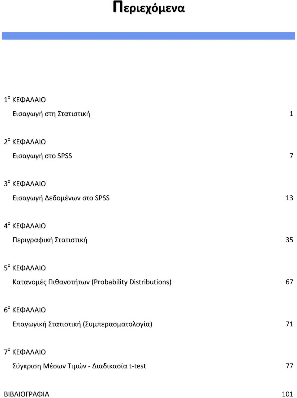 ΚΕΦΑΛΑΙΟ Κατανομές Πιθανοτήτων (Probability Distributions) 67 6 ο ΚΕΦΑΛΑΙΟ Επαγωγική