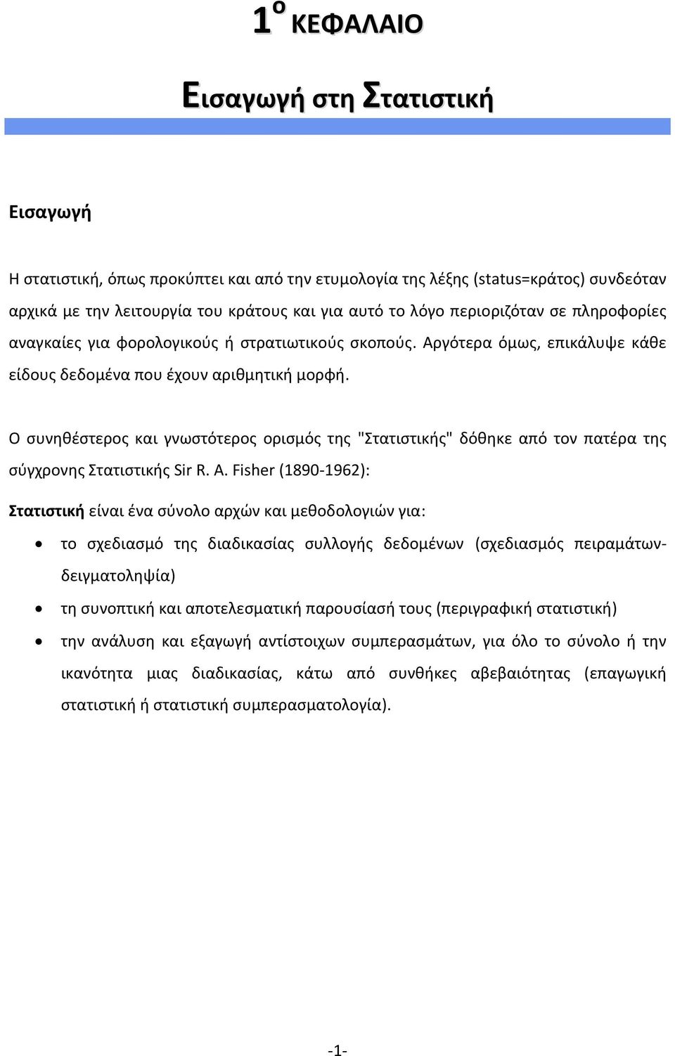 Ο συνηθέστερος και γνωστότερος ορισμός της "Στατιστικής" δόθηκε από τον πατέρα της σύγχρονης Στατιστικής Sir R. A.