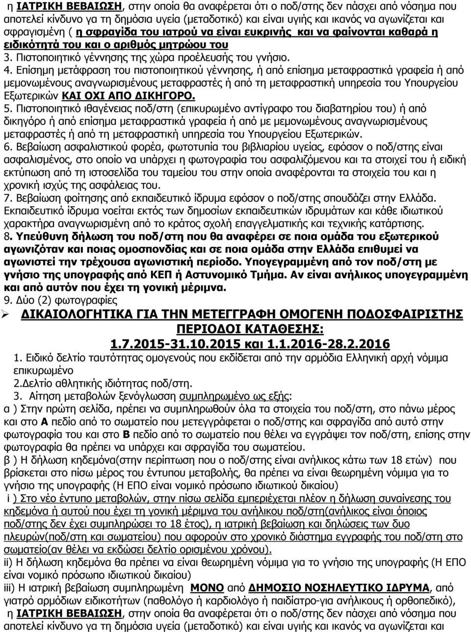 Επίσημη μετάφραση του πιστοποιητικού γέννησης, ή από επίσημα μεταφραστικά γραφεία ή από μεμονωμένους αναγνωρισμένους μεταφραστές ή από τη μεταφραστική υπηρεσία του Υπουργείου Εξωτερικών ΚΑΙ ΟΧΙ ΑΠΟ