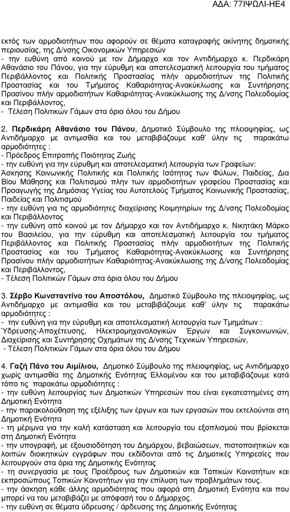 Καθαριότητας-Ανακύκλωσης και Συντήρησης Πρασίνου πλήν αρµοδιοτήτων Καθαριότητας-Ανακύκλωσης της /νσης Πολεοδοµίας και Περιβάλλοντος, - Τέλεση Πολιτικών Γάµων στα όρια όλου του ήµου 2.