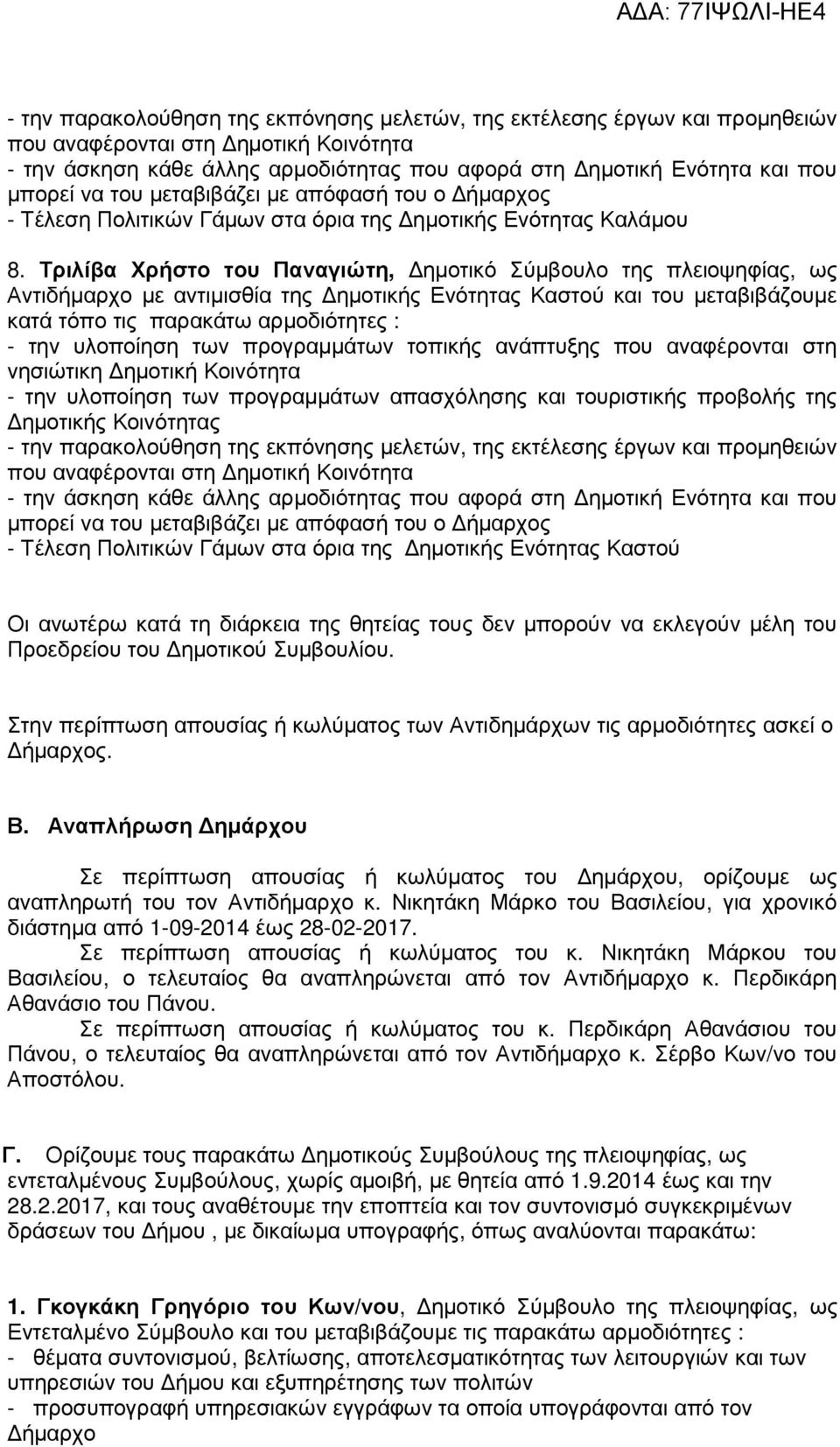 Τριλίβα Χρήστο του Παναγιώτη, ηµοτικό Σύµβουλο της πλειοψηφίας, ως Αντιδήµαρχο µε αντιµισθία της ηµοτικής Ενότητας Καστού και του µεταβιβάζουµε κατά τόπο τις παρακάτω αρµοδιότητες : - την υλοποίηση