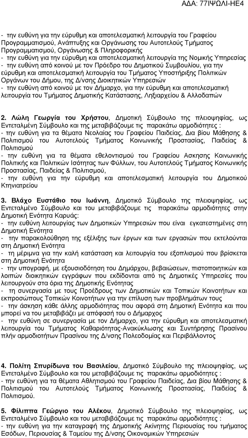 Πολιτικών Οργάνων του ήµου, της /νσης ιοικητικών Υπηρεσιών - την ευθύνη από κοινού µε τον ήµαρχο, για την εύρυθµη και αποτελεσµατική λειτουργία του Τµήµατος ηµοτικής Κατάστασης, Ληξιαρχείου &